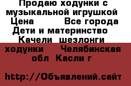 Продаю ходунки с музыкальной игрушкой › Цена ­ 500 - Все города Дети и материнство » Качели, шезлонги, ходунки   . Челябинская обл.,Касли г.